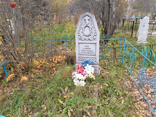 Юзик Клавдия Терентьевна