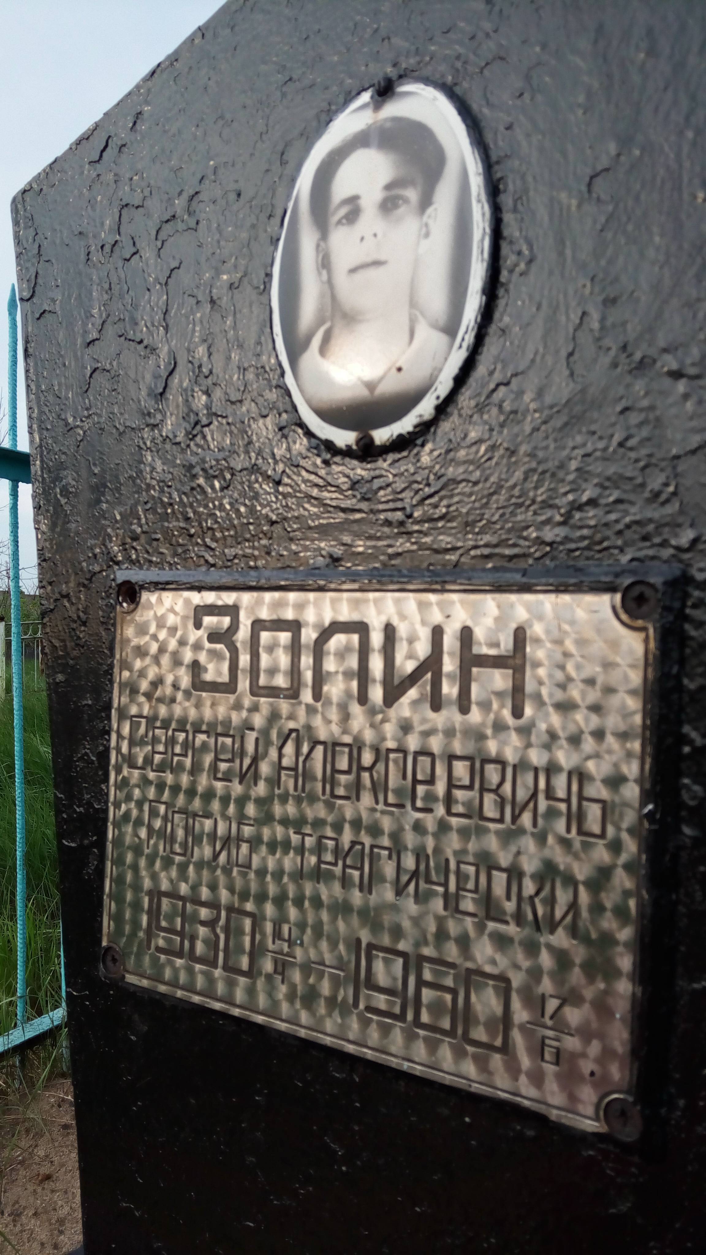 Золин Сергей Алексеевичь