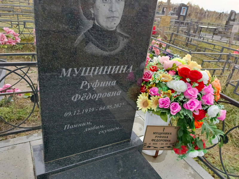 Руфина Мущинина Федоровна