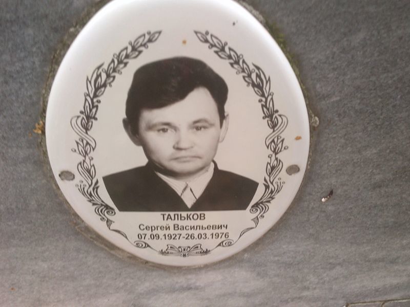 Тальков
