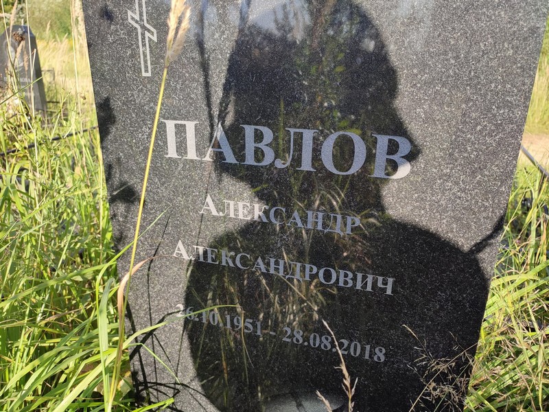 Павлов