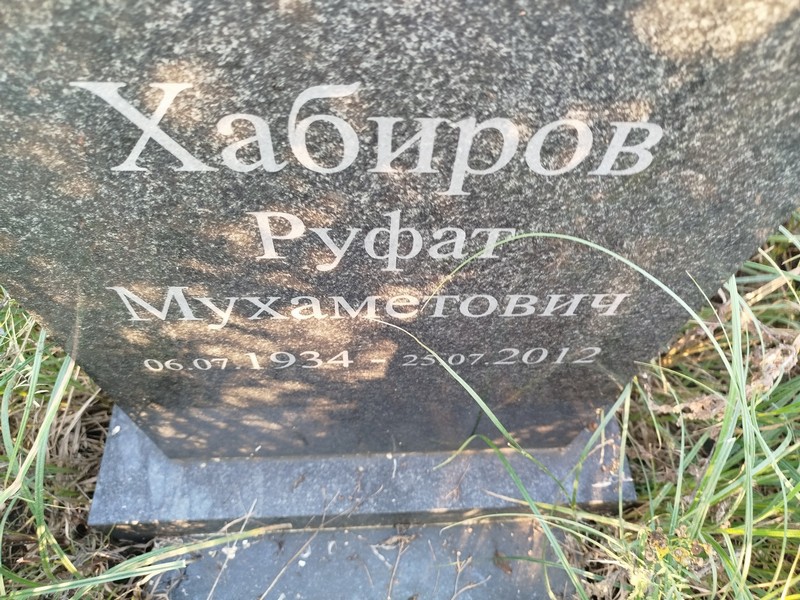 Руфат Хабиров Мухаметович