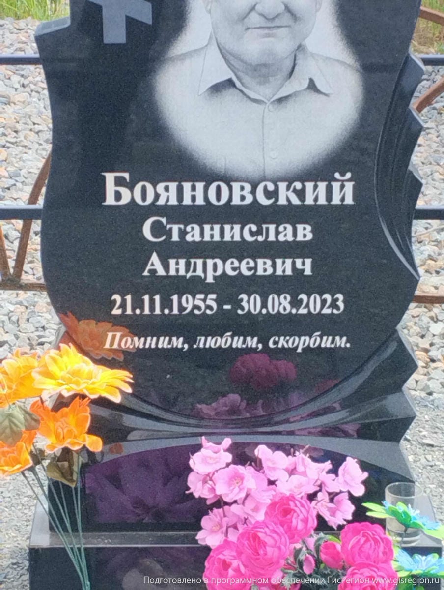 Бояновский Станислав Андреевич