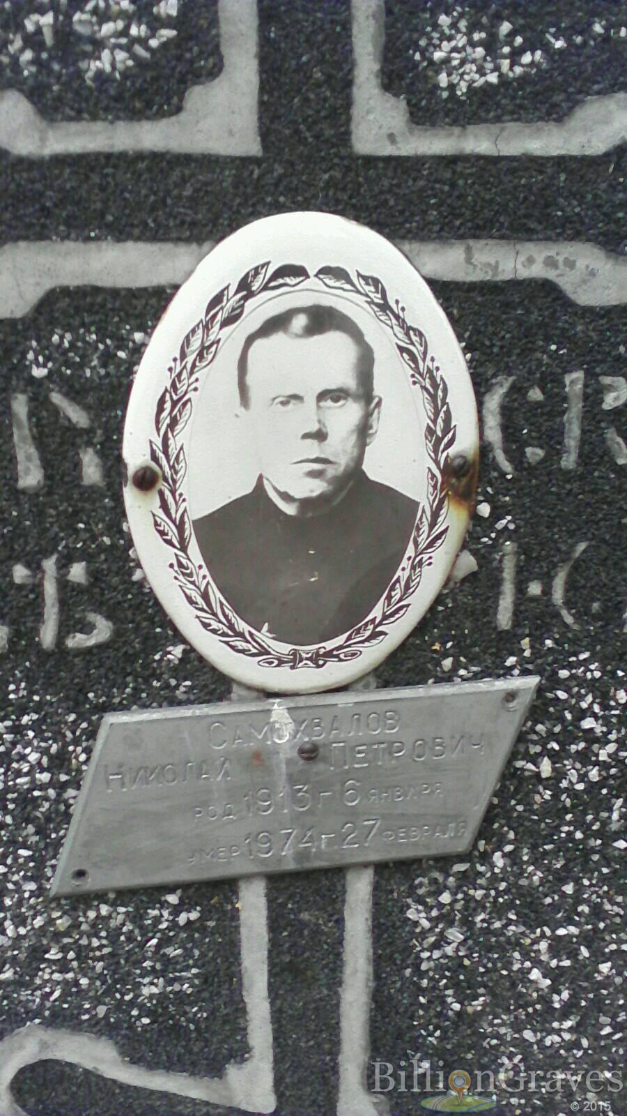 Самохвалов Николай Петрович