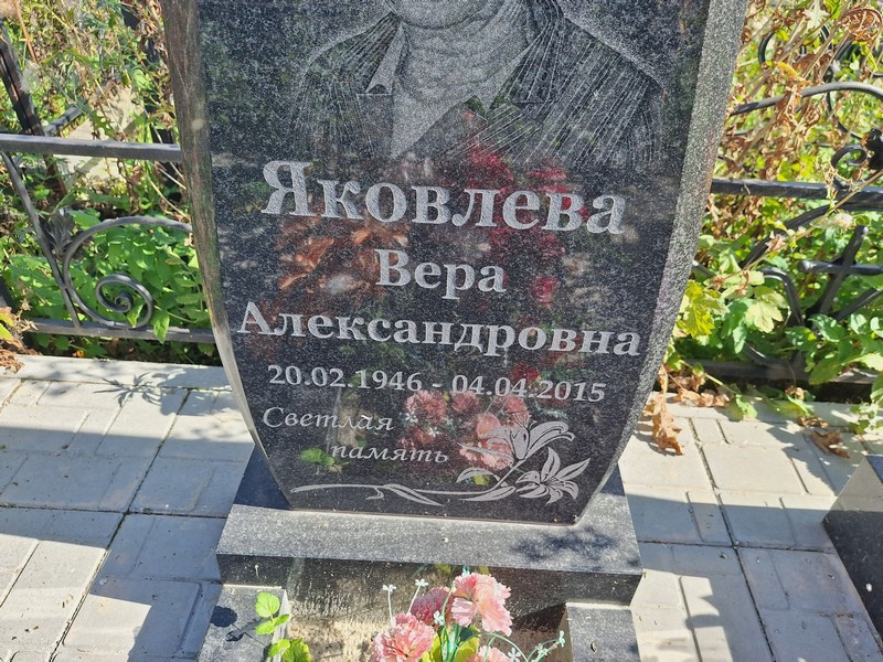 Яковлева