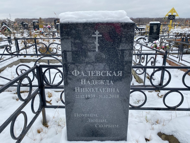 Фалевская