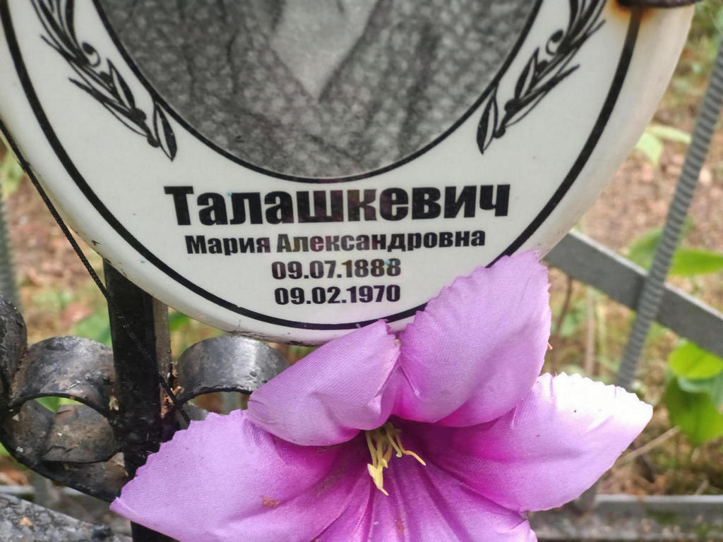 Талашкевич Мария Александровна