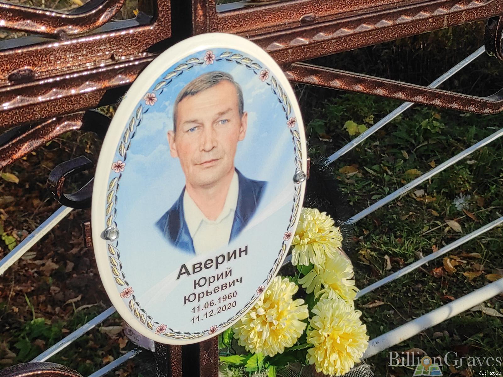 Аверин Юрий Юрьевич