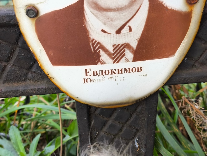 Евдокимов