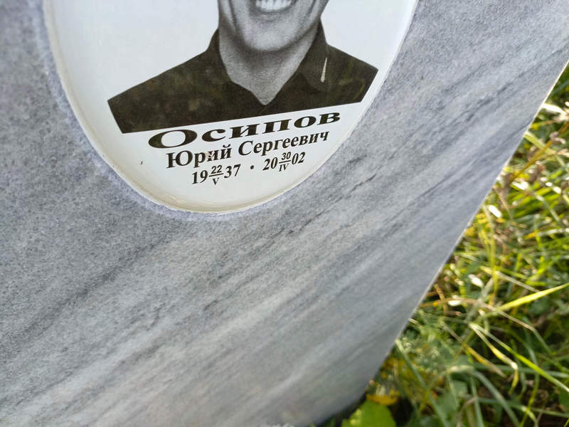 Осипов