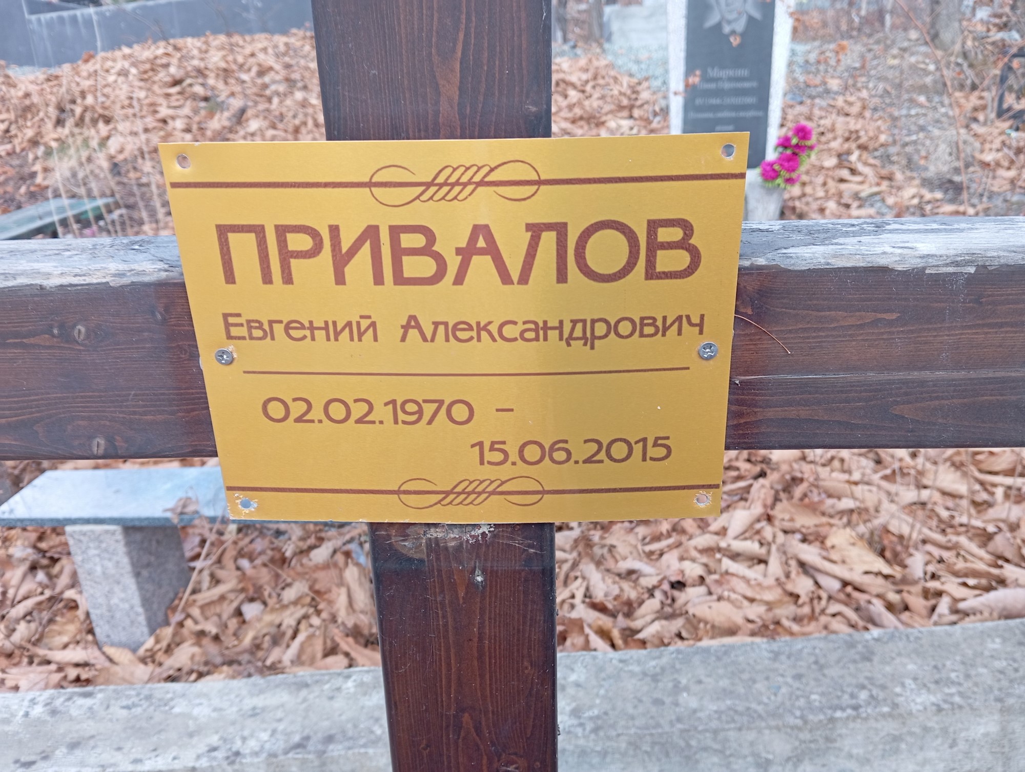 Привалов Евгений Александрович