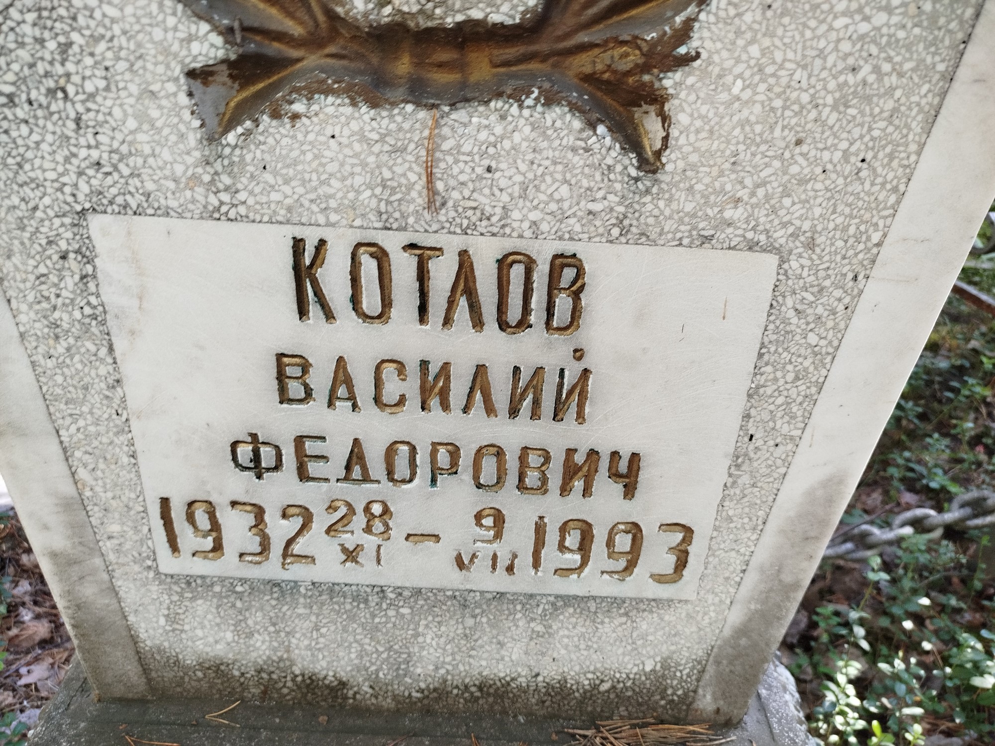 Котлов Василий Федорович
