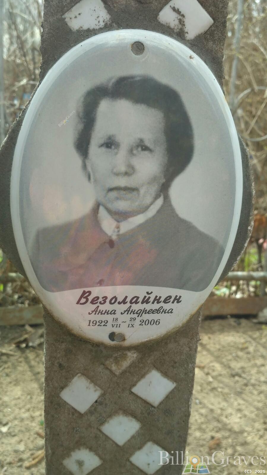 Везолайнен Анна Андреевна