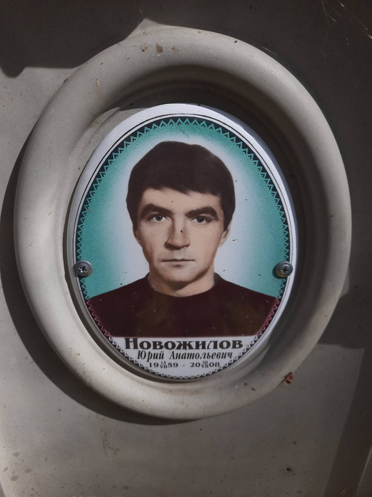 Новожилов Юрий Анатольевич