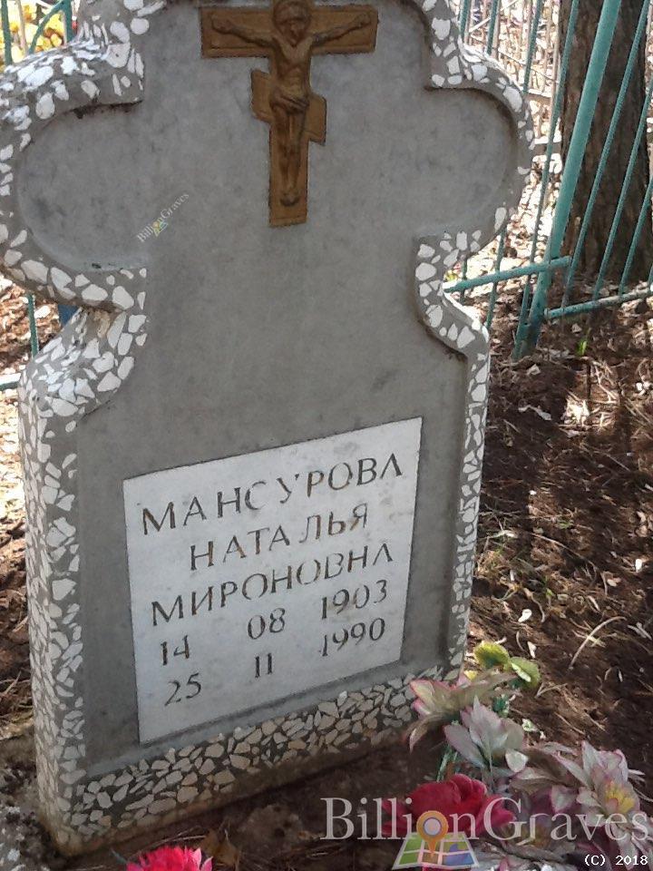Мансурова Наталья Мироновна
