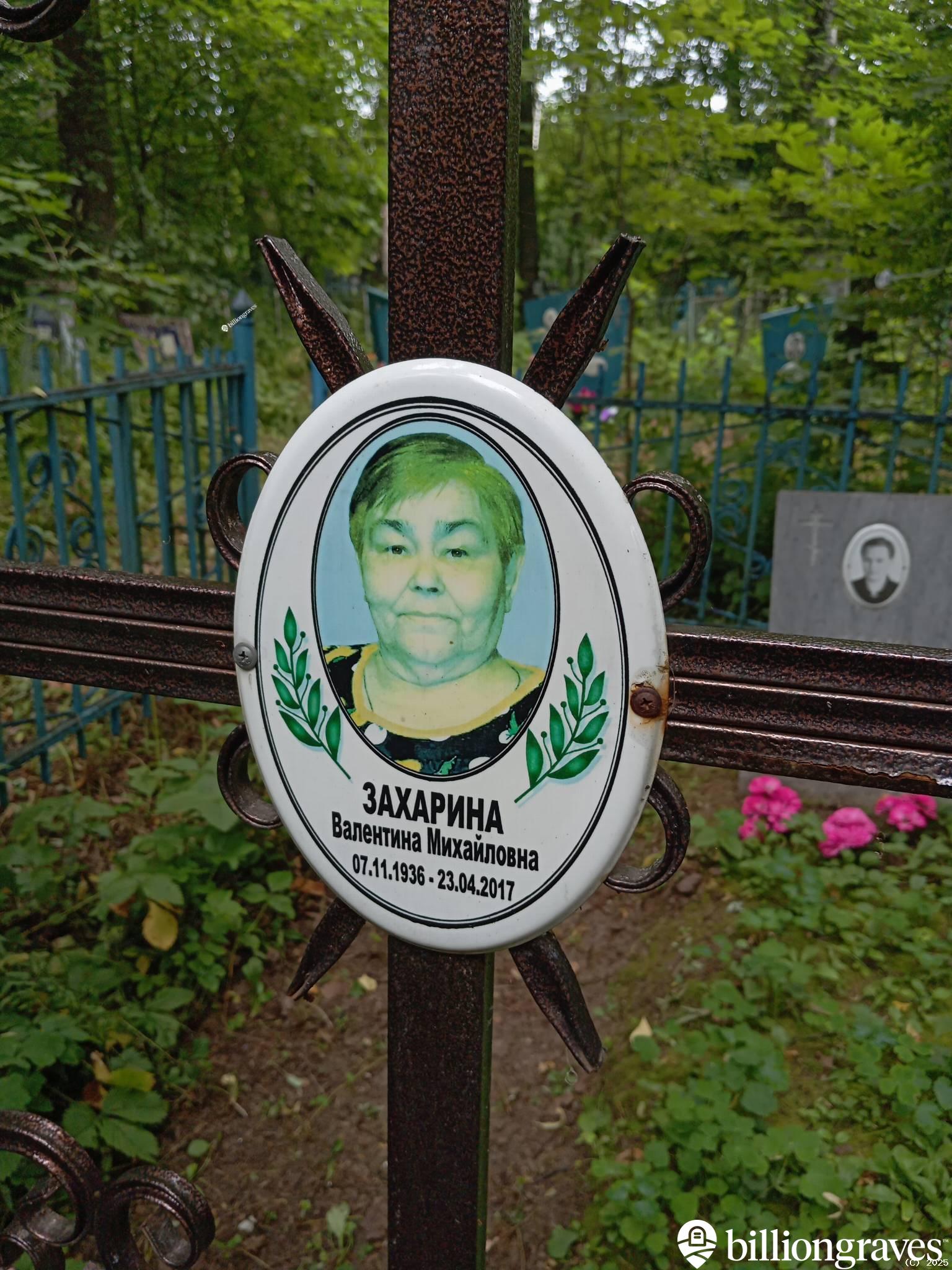Захарина Валентина Михайловна