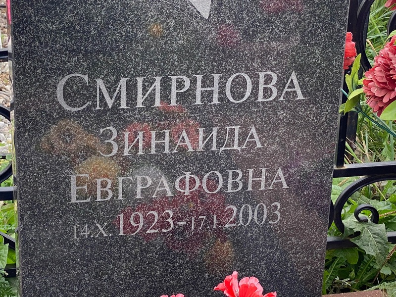 Смирнова