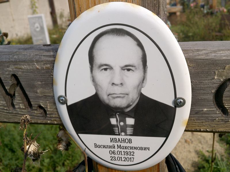 Иванов