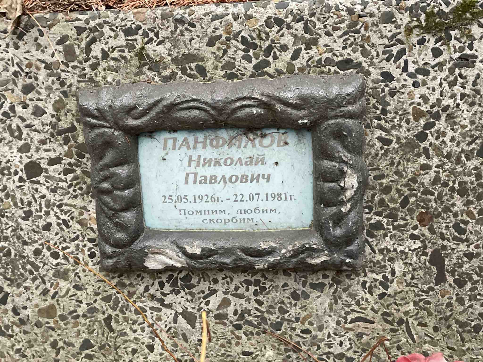 Панфилов Николай Павлович
