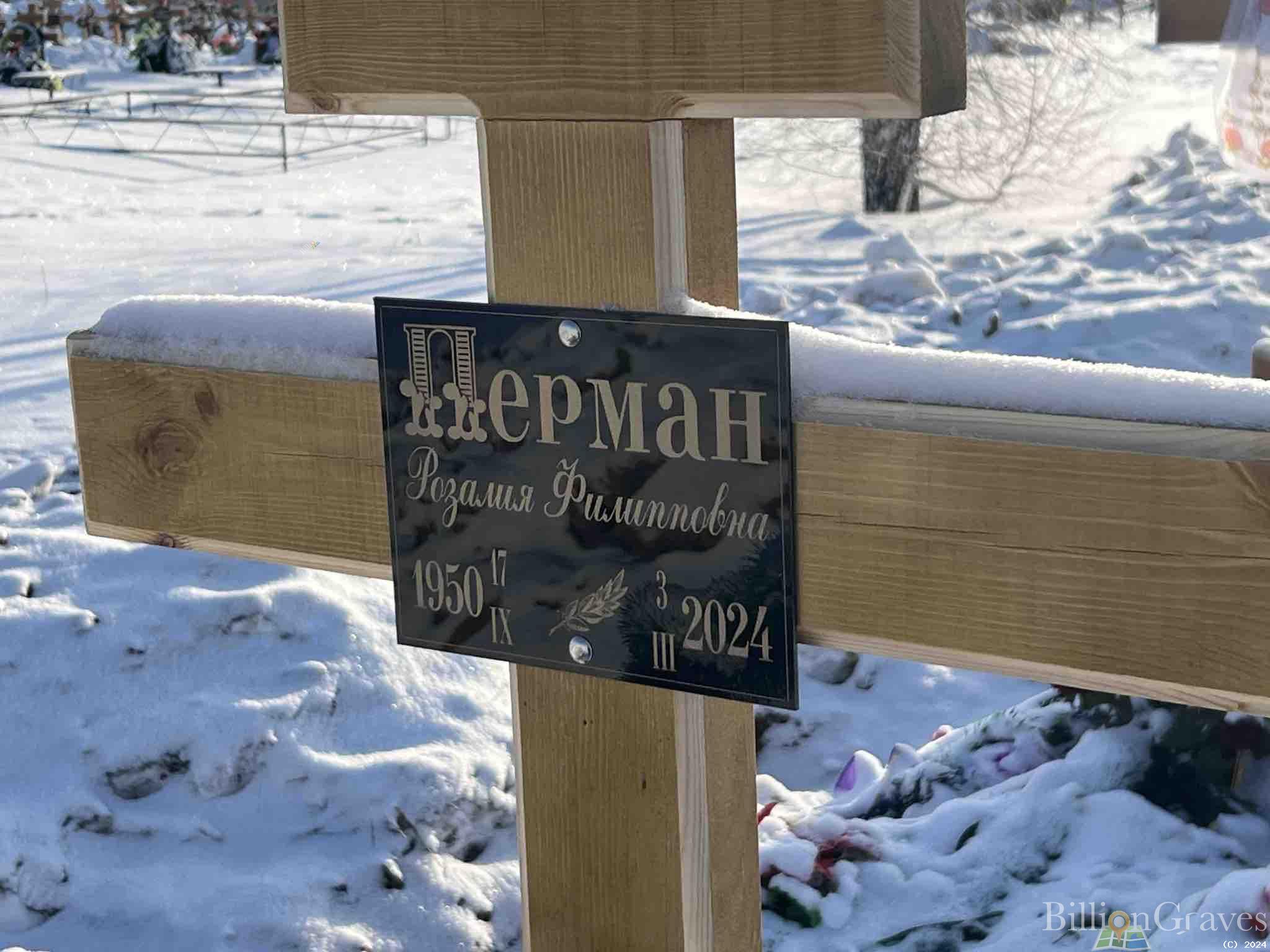 Перман Розалия Филипповна