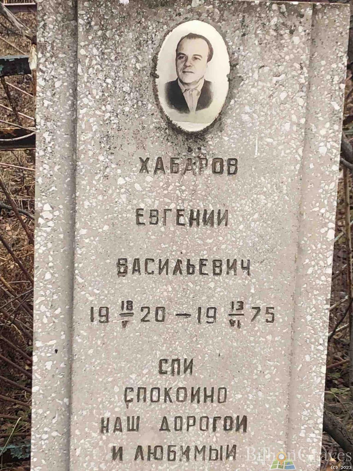 Хабаров Евгений Васильевич