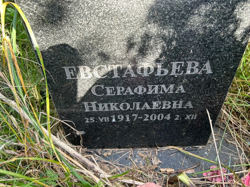 Серафима Евстафьева Николаевна