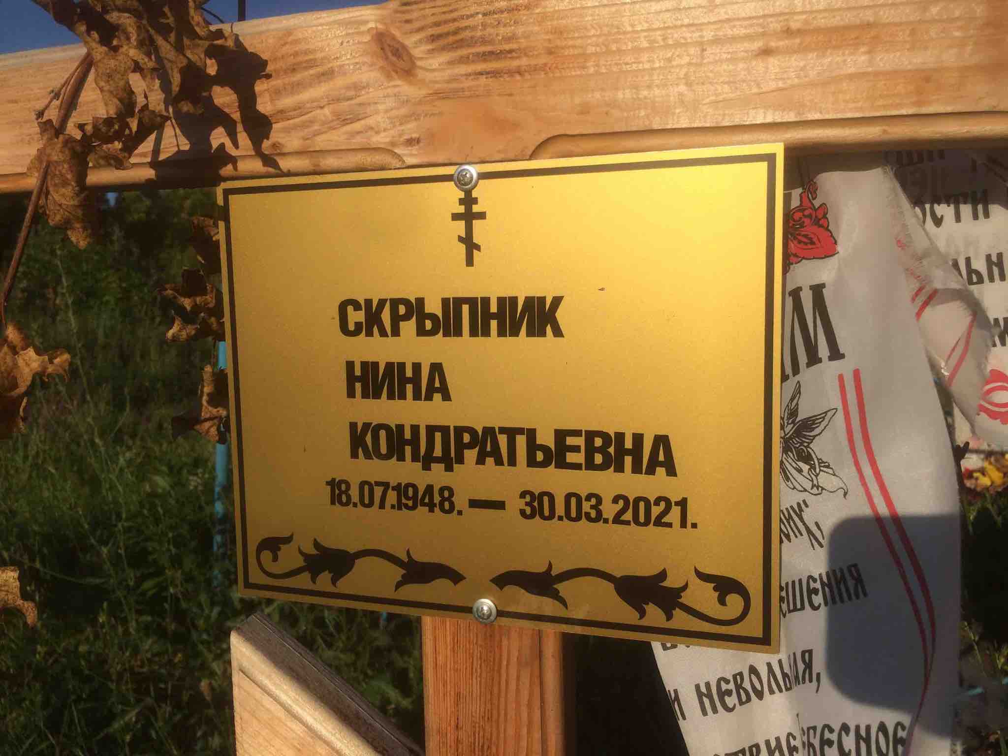 Скрыпник Нина Кондратьевна