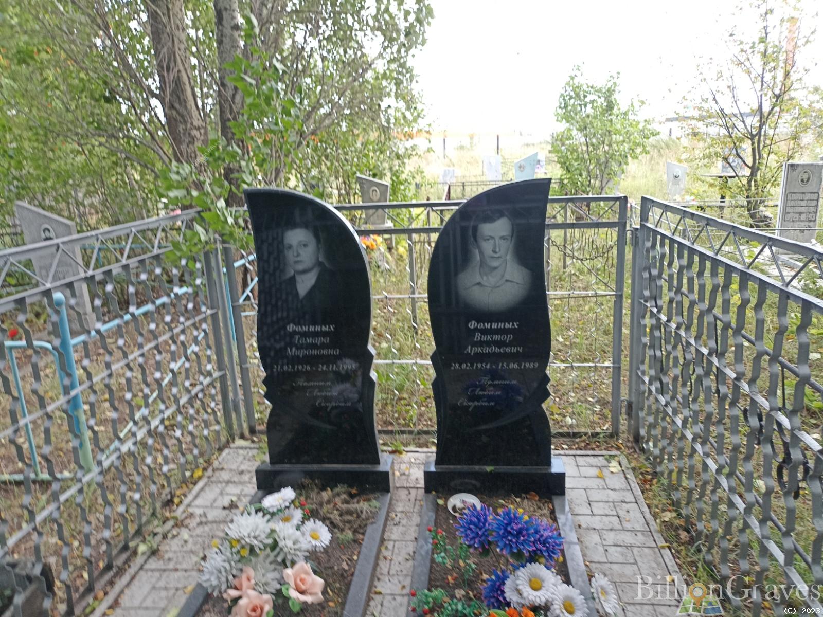 Фоминых Тамара Мироновна
