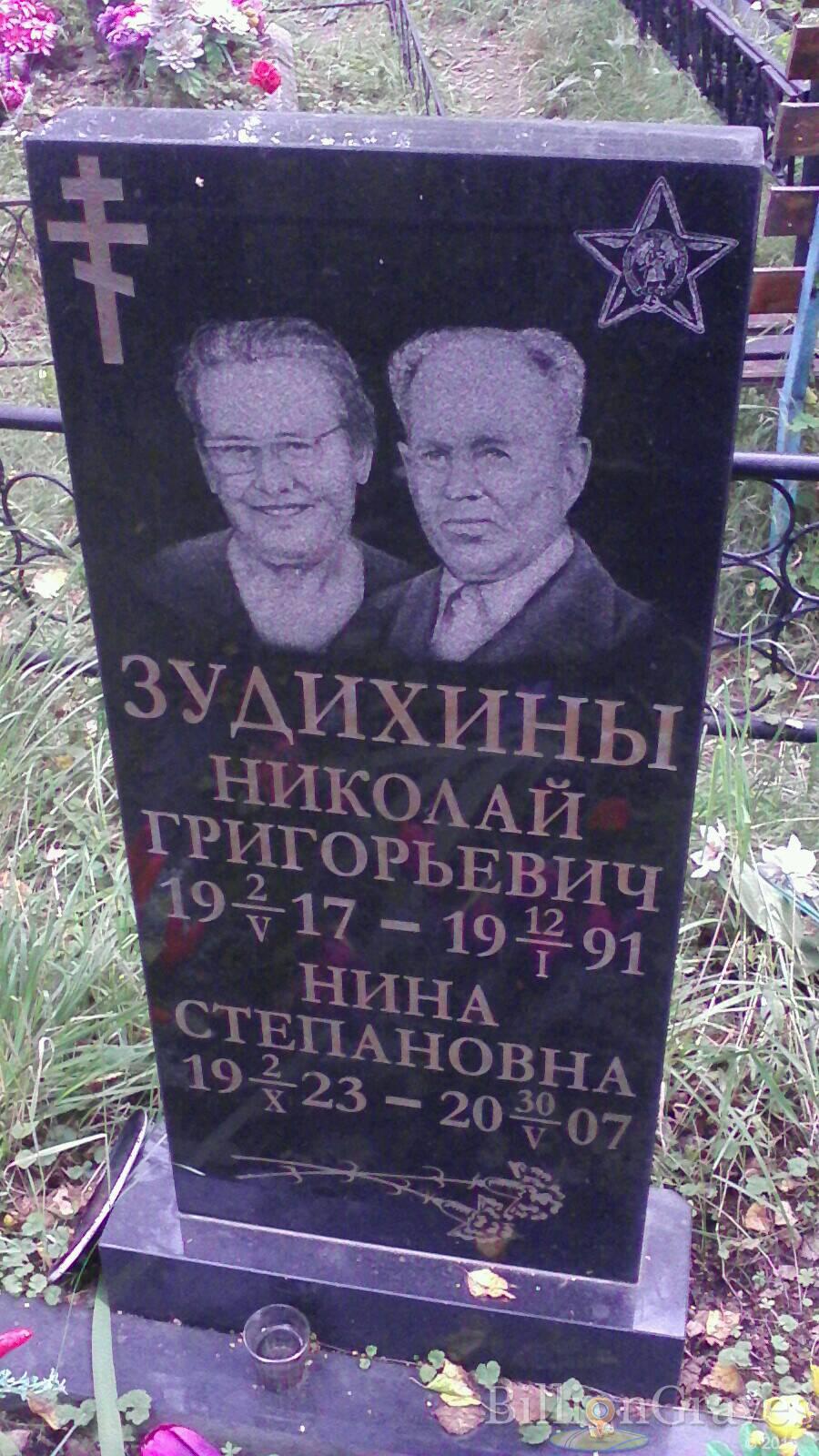 Зудихин Николай Григорьевич