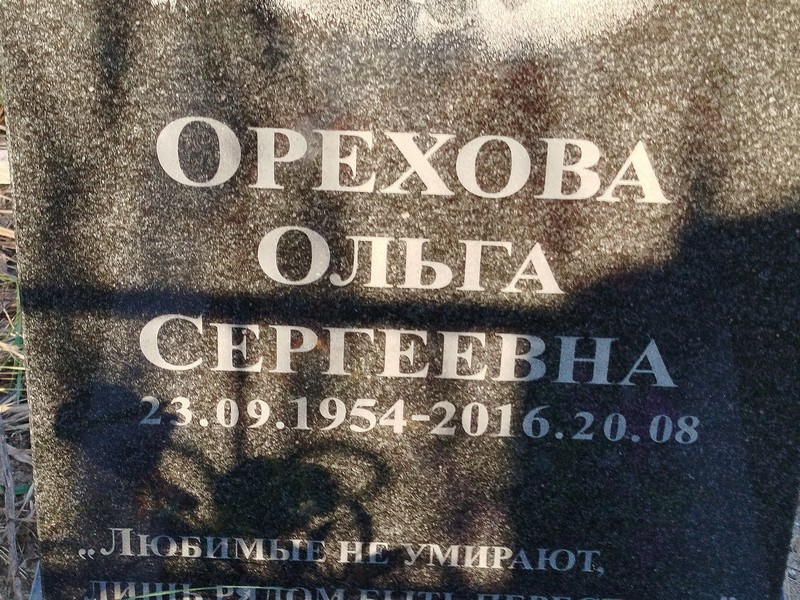 Орехова