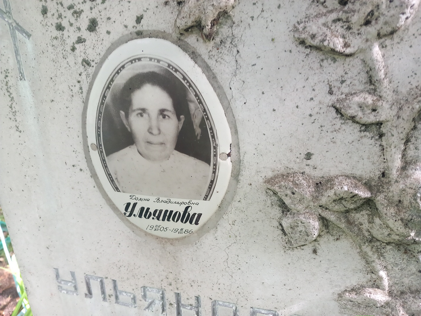 Ульянова Домна Владимировна