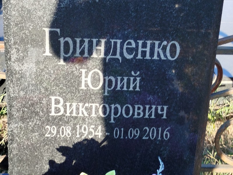 Гринденко