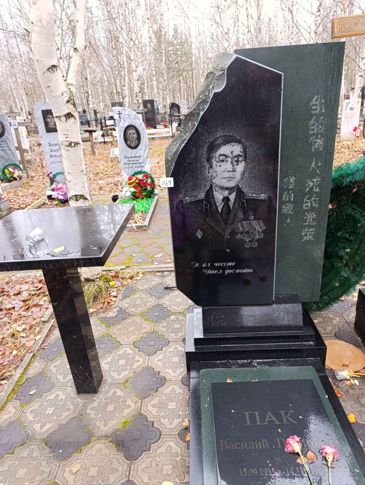 Пак Василий Павлович