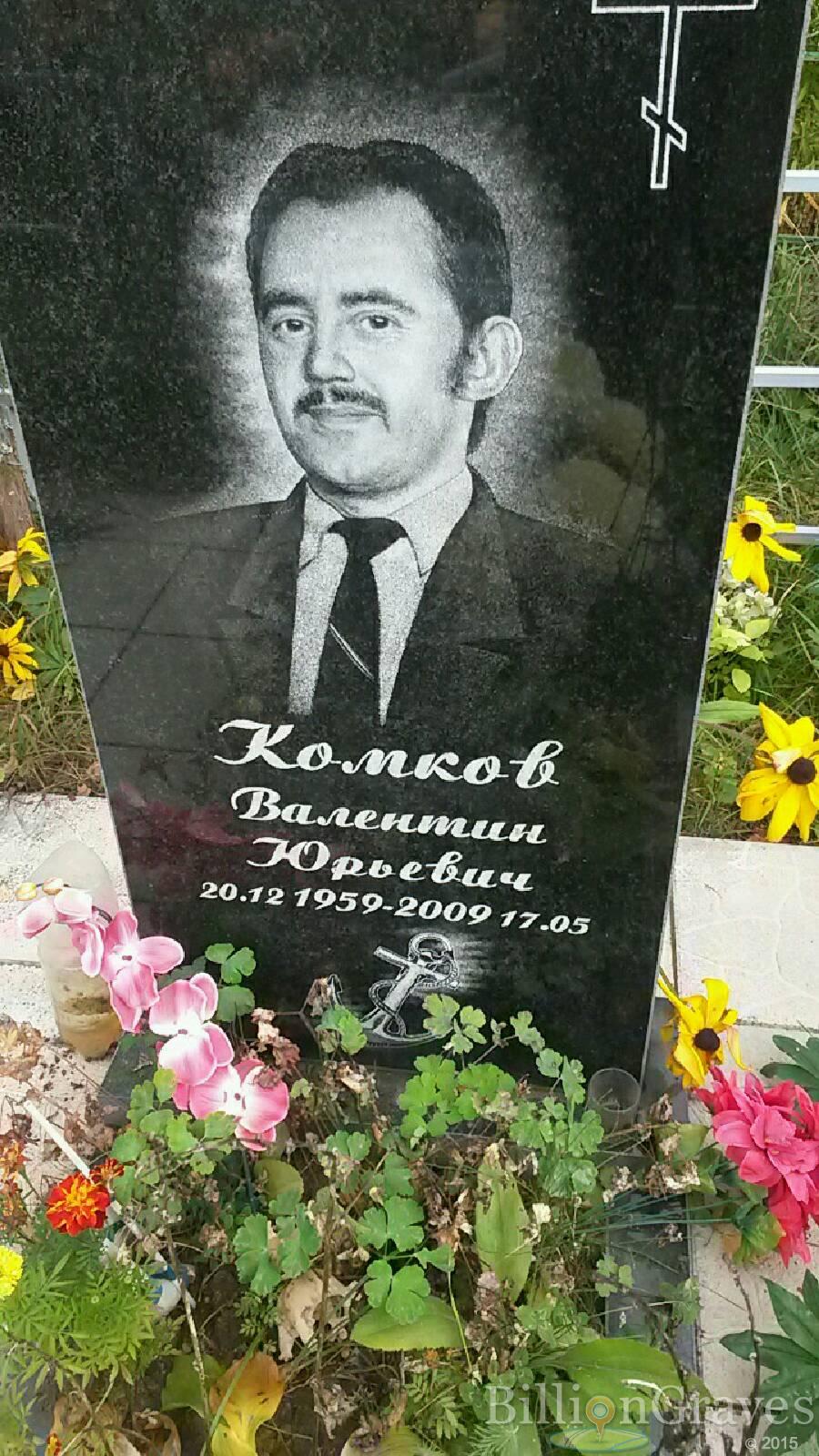 Комков Валентин Юрьевич
