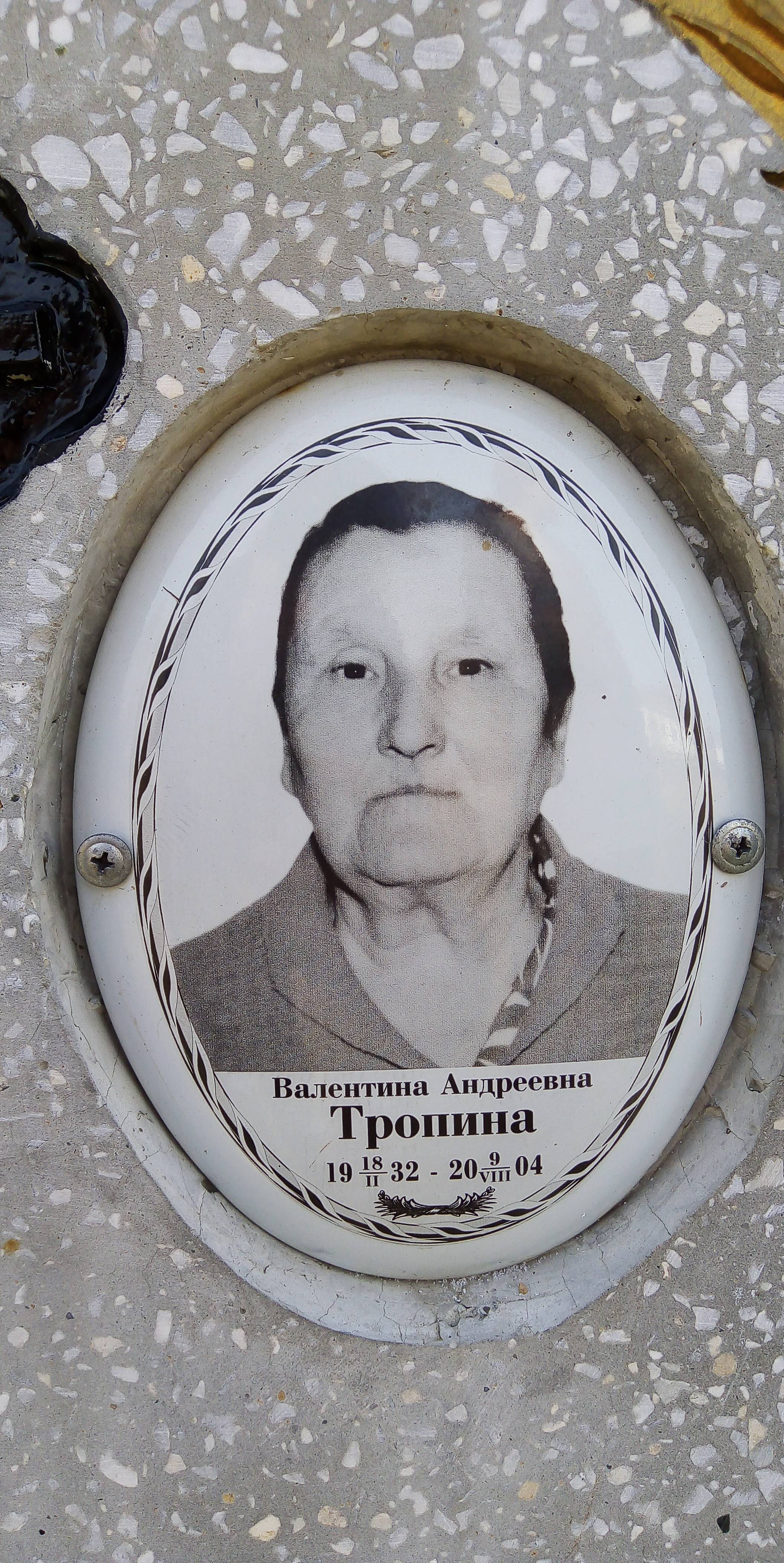 Тропина Валентина Андреевна