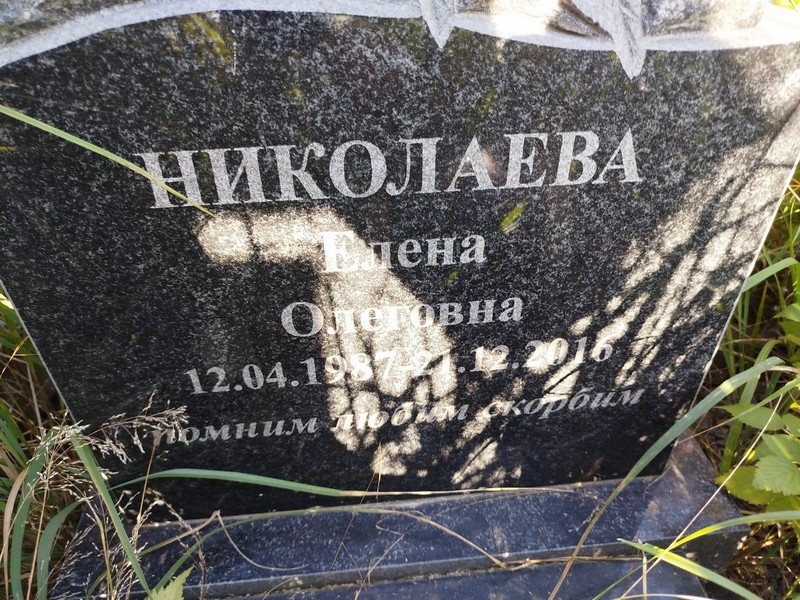 Николаева