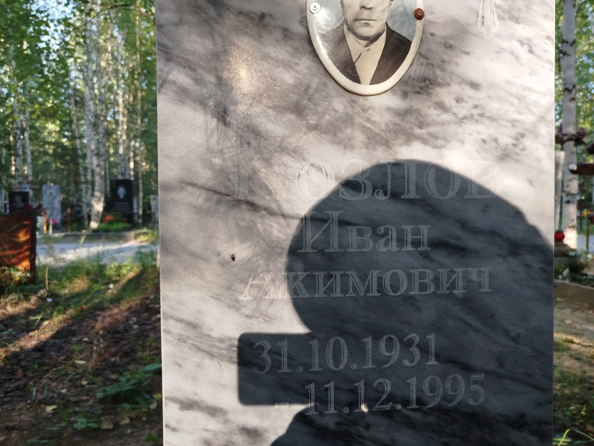 Козлов Иван Акимович