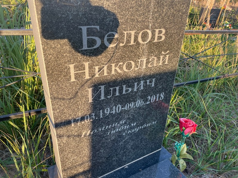 Белов
