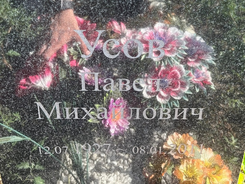 Усов