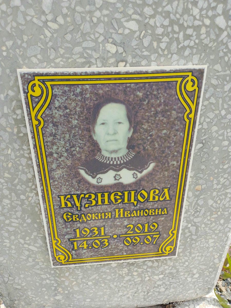 Кузнецова Евдокия Ивановна