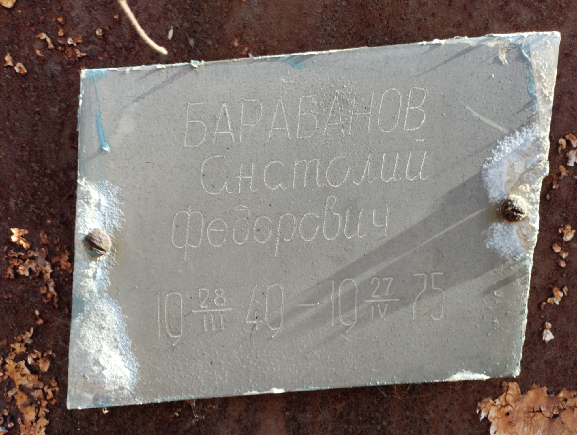 Барабанов Анатолий Федорович