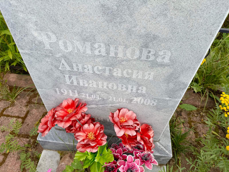 Романова Анастасия Ивановна