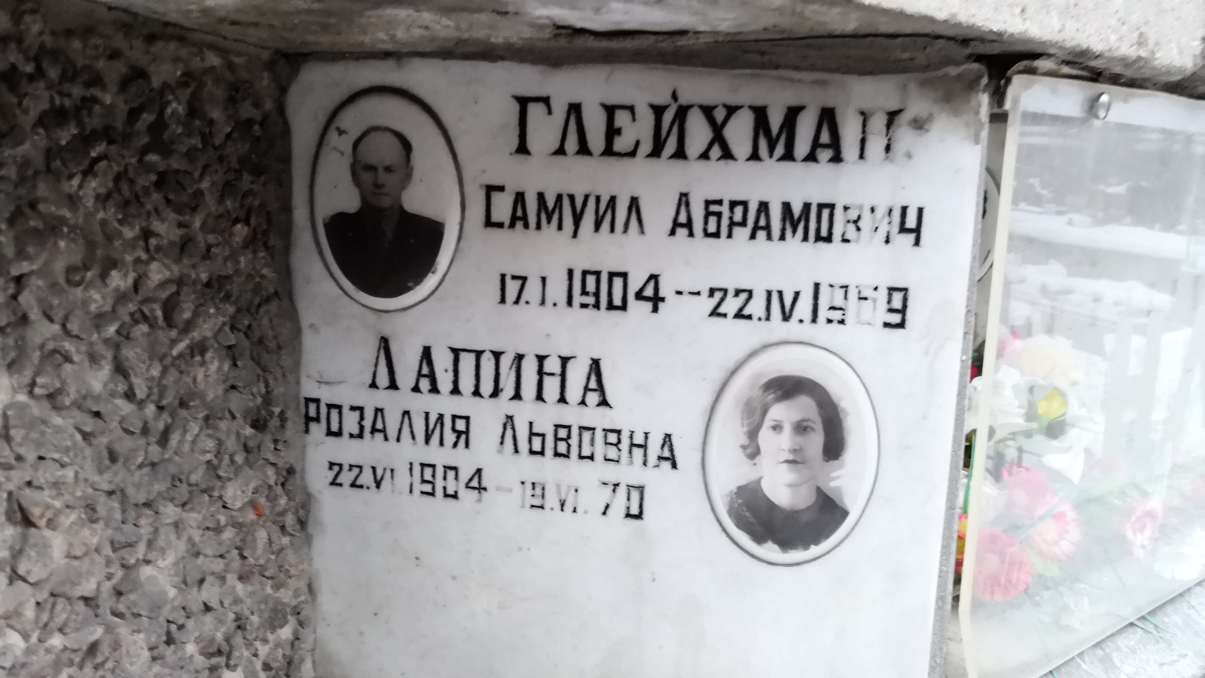 Глейхман Самуил Абрамович