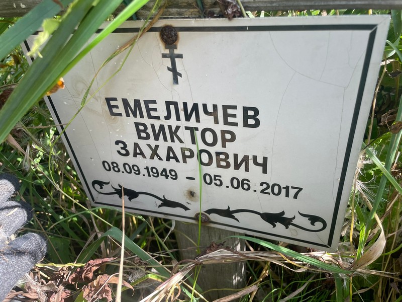 Емеличев