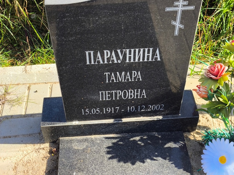 Параунина