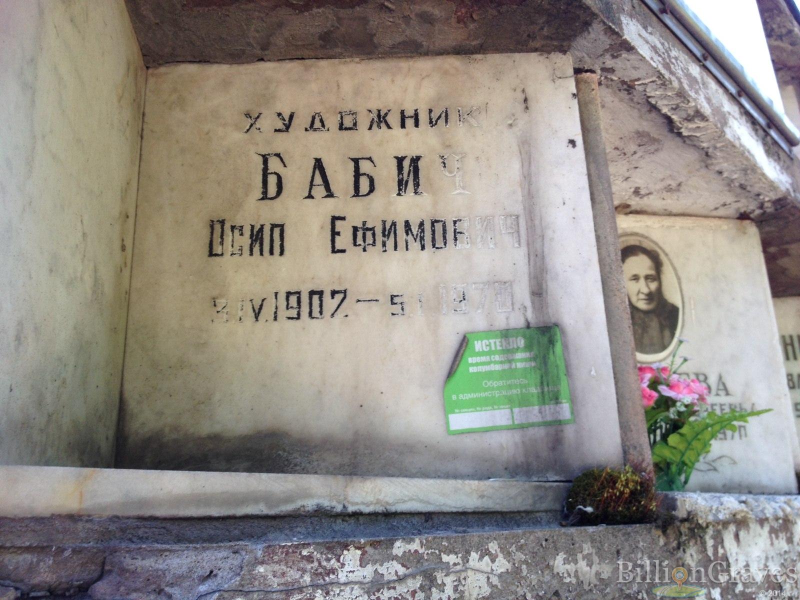 Бабич Осип Ефимович