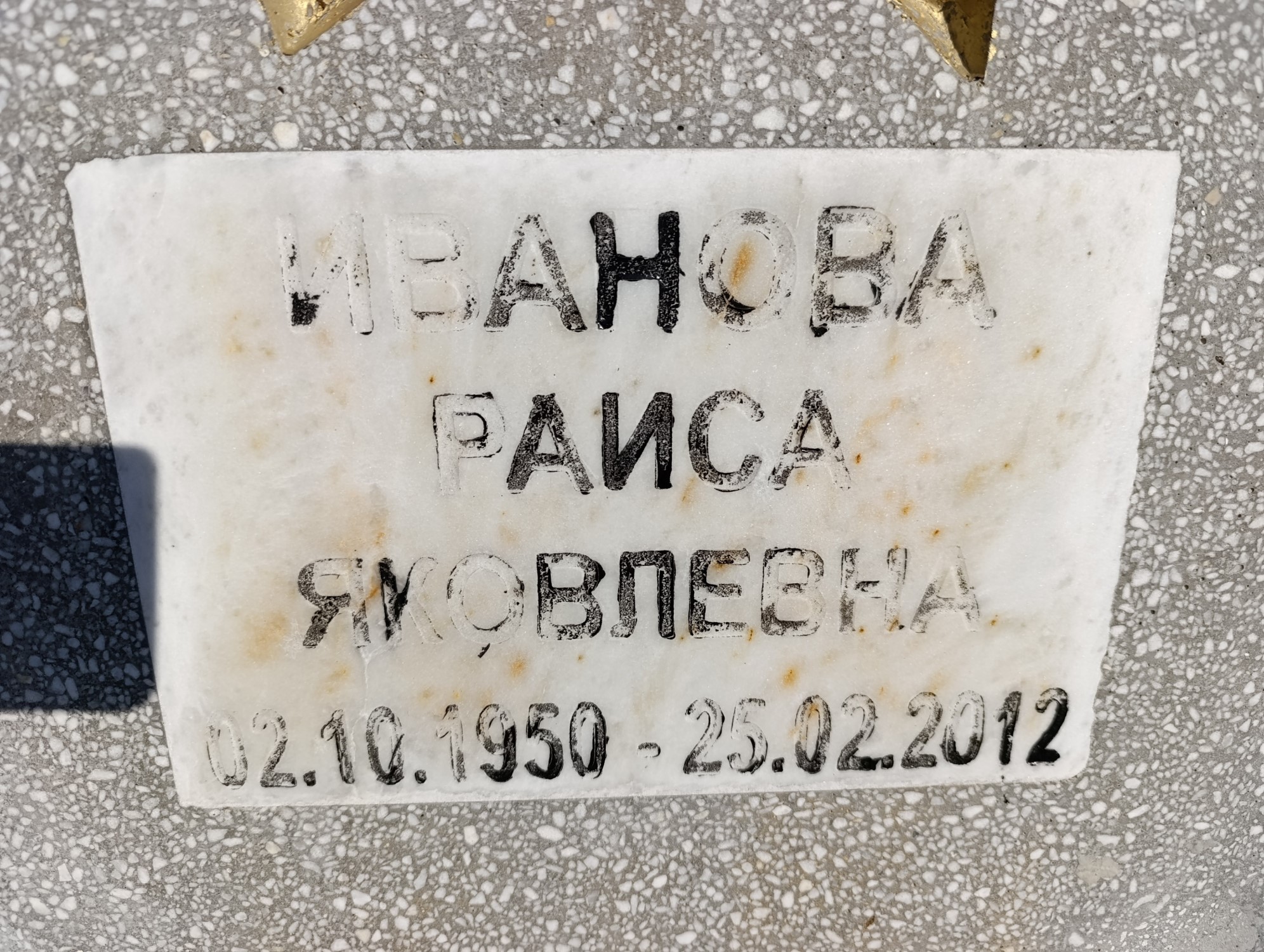 Иванова Раиса Яковлевна