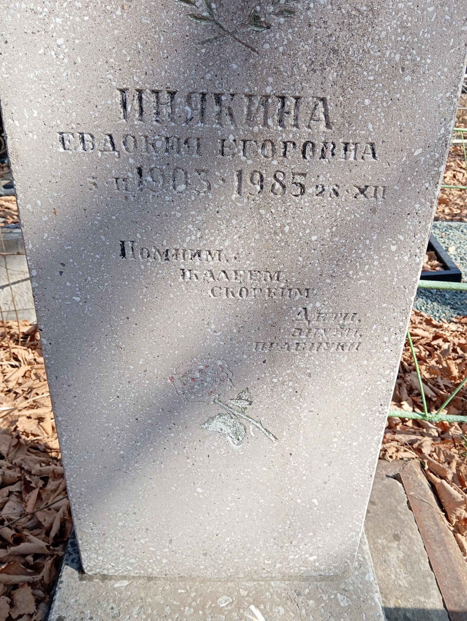 Инякина Евдокия Егоровна
