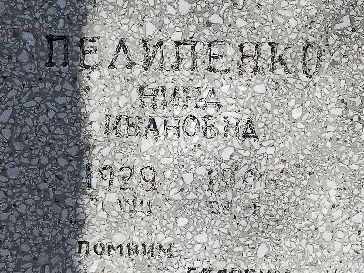 Пелипенко Нина Ивановна