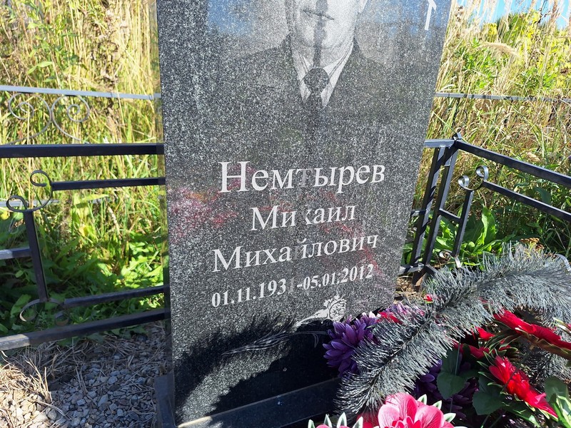 Немтырев